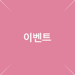 이벤트