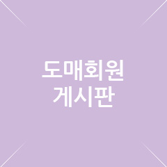 도매회원게시판