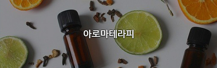 아로마테라피